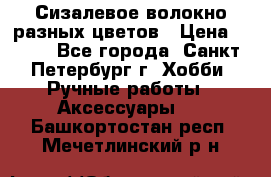 Сизалевое волокно разных цветов › Цена ­ 150 - Все города, Санкт-Петербург г. Хобби. Ручные работы » Аксессуары   . Башкортостан респ.,Мечетлинский р-н